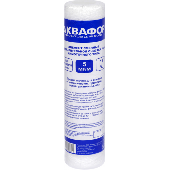 Элемент сменный предварительной очистки воды АКВАФОР РР5 (63/250 намоточного типа для холодной воды)