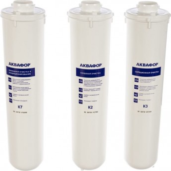 Комплект модулей сменных фильтрующих АКВАФОР К3-К2-К7 Комплект модулей сменных фильтрующих АКВАФОР К3-К2-К7